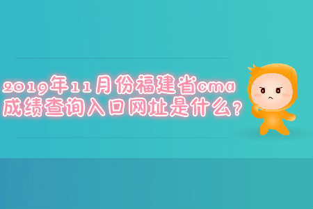 2019年11月份福建省cma成績查詢入口網(wǎng)址是什么？