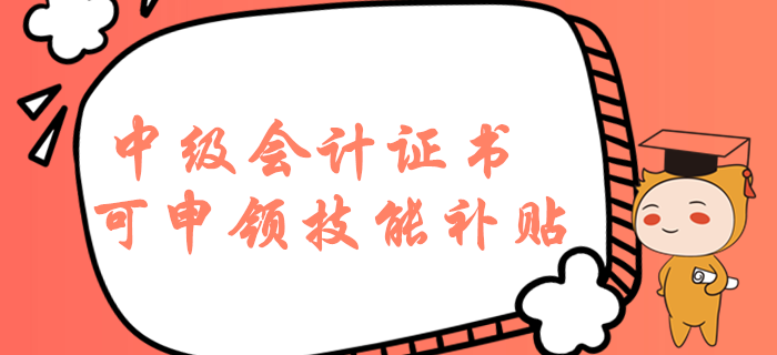 持有中級會(huì)計(jì)職稱證書在濟(jì)南可申領(lǐng)技能補(bǔ)貼？這些福利必須知道！