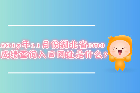 2019年11月份湖北省cma成績查詢?nèi)肟诰W(wǎng)址是什么？