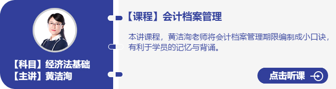 經(jīng)濟(jì)法-黃潔洵_會(huì)計(jì)檔案管理