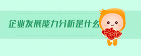 企業(yè)發(fā)展能力分析是什么