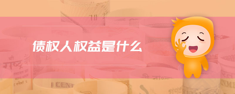 債權(quán)人權(quán)益是什么