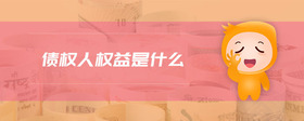 債權人權益是什么