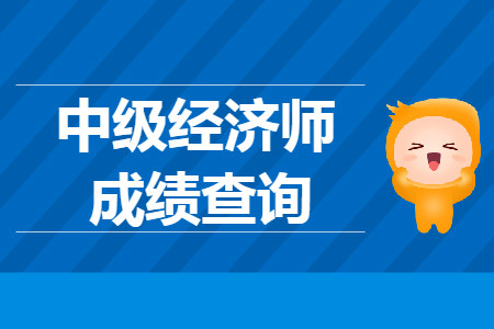 中級(jí)經(jīng)濟(jì)師成績(jī)查詢2019年已經(jīng)開通了