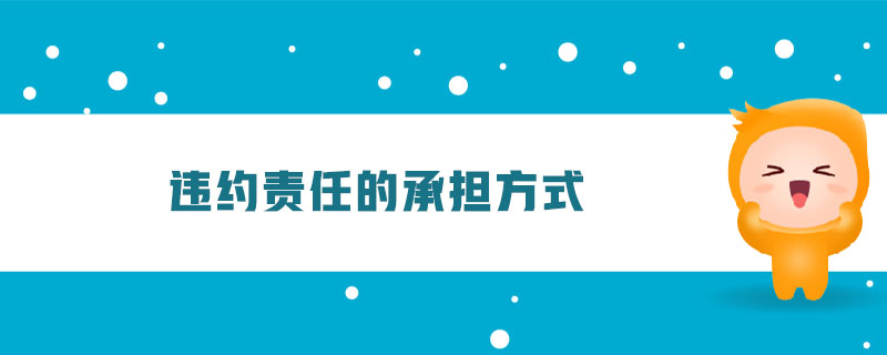 違約責(zé)任的承擔(dān)方式