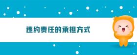 違約責(zé)任的承擔(dān)方式