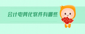 會計電算化軟件有哪些