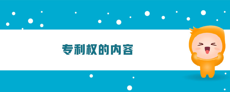 專利權(quán)的內(nèi)容