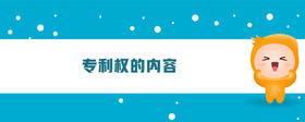 專利權(quán)的內(nèi)容