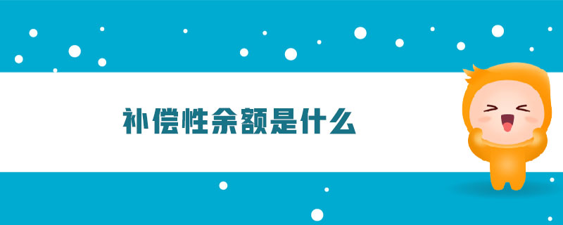 補(bǔ)償性余額是什么