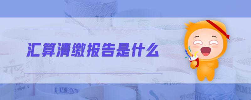 匯算清繳報告是什么