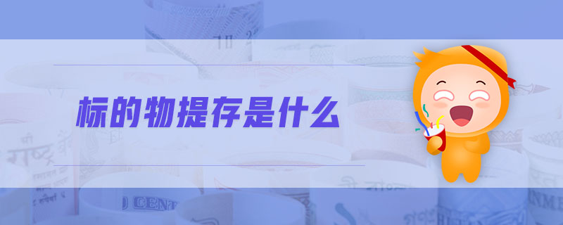 標(biāo)的物提存是什么
