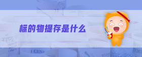 標(biāo)的物提存是什么