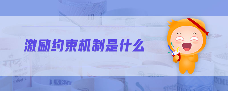 激勵約束機制是什么