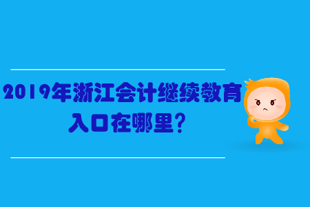 2019年浙江會計繼續(xù)教育入口在哪里