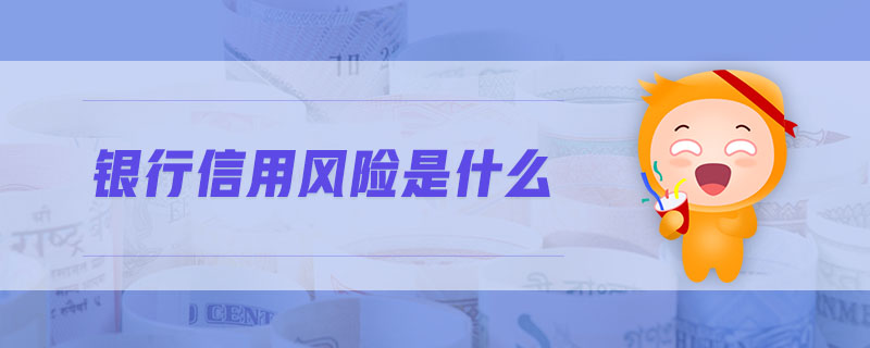 銀行信用風(fēng)險(xiǎn)是什么