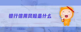 銀行信用風(fēng)險(xiǎn)是什么