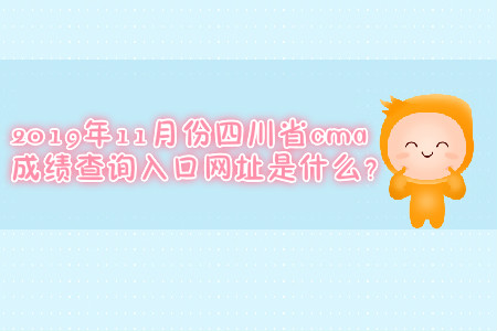 2019年11月份四川省cma成績查詢?nèi)肟诰W(wǎng)址是什么？