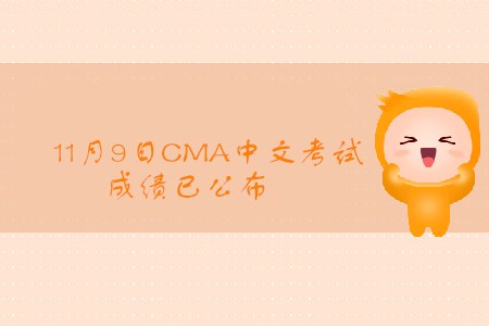 2019年遼寧11月份CMA中文考試成績已發(fā)布！
