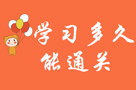 初級(jí)會(huì)計(jì)職稱學(xué)習(xí)多久能通關(guān)？