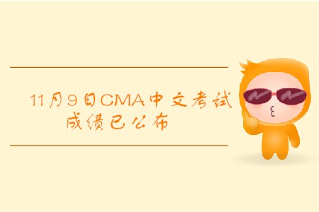 2019年天津11月份CMA中文考試成績已發(fā)布！