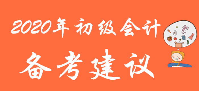 別人都在收藏的2020年初級會計備考建議，再不看就晚了！