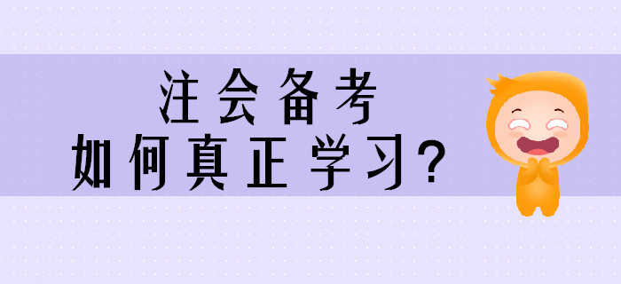 2020年注會(huì)備考，如何真正學(xué)習(xí)？