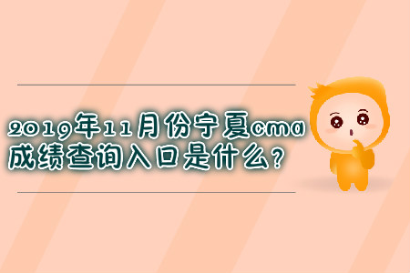 2019年11月份寧夏cma成績查詢入口是什么？