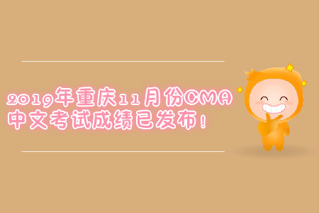 2019年重慶11月份CMA中文考試成績(jī)已發(fā)布！