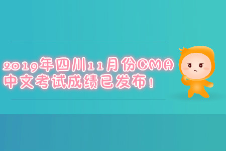 2019年四川11月份CMA中文考試成績(jī)已發(fā)布！