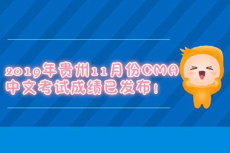 2019年貴州11月份CMA中文考試成績已發(fā)布！