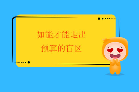 如能才能走出預(yù)算的盲區(qū)？