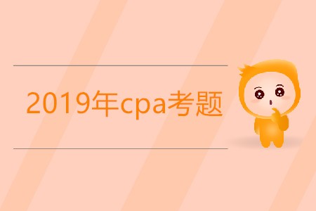 2019年cpa考題在哪里能找到？
