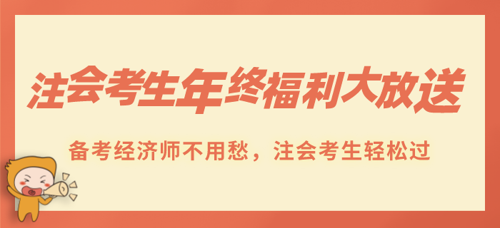 注會考生年終福利贈送！跨考經(jīng)濟師不用愁