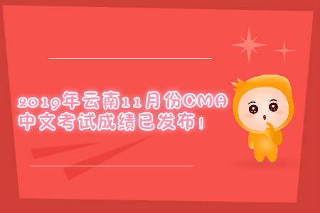 2019年云南11月份CMA中文考試成績已發(fā)布！