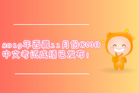 2019年西藏11月份CMA中文考試成績已發(fā)布！