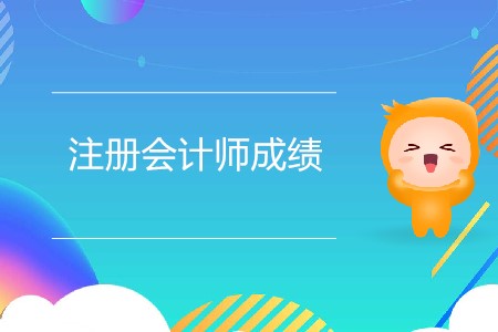找人修改注冊會計師成績可靠嗎？