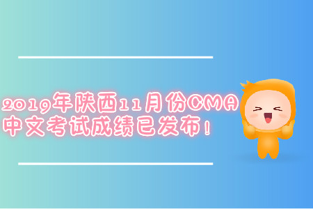2019年陜西11月份CMA中文考試成績已發(fā)布！