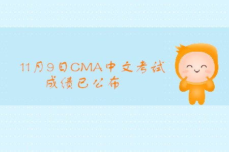 2019年江西11月份CMA中文考試成績(jī)已發(fā)布！