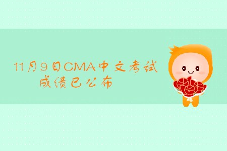 2019年山東11月份CMA中文考試成績(jī)已發(fā)布！
