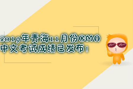 2019年青海11月份CMA中文考試成績(jī)已發(fā)布！