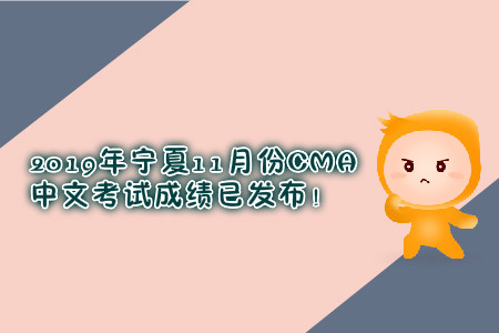 2019年寧夏11月份CMA中文考試成績已發(fā)布！