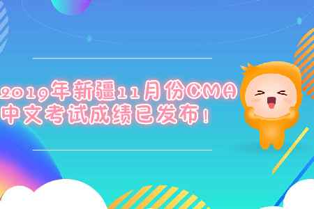 2019年新疆11月份CMA中文考試成績(jī)已發(fā)布！