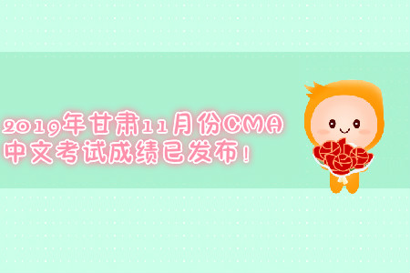 2019年甘肅11月份CMA中文考試成績已發(fā)布！