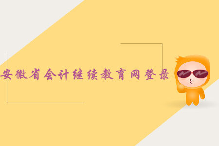 安徽省會計繼續(xù)教育網(wǎng)登錄