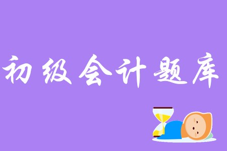 初級(jí)會(huì)計(jì)題庫(kù)去哪里找?