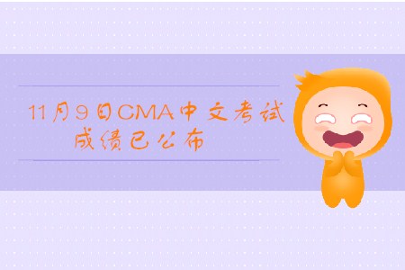 CMA中文考試成績(jī)5