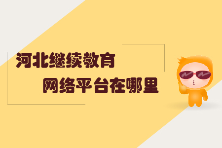 河北繼續(xù)教育網(wǎng)絡(luò)平臺(tái)在哪里