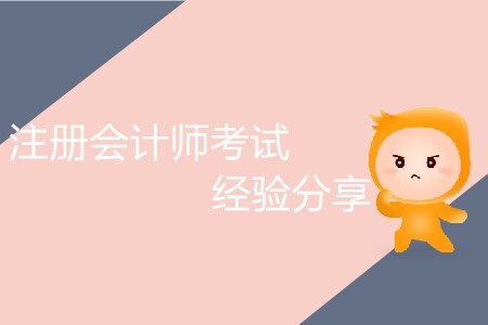 干貨！注冊會計師考試經(jīng)驗分享！