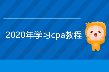 2020年學習cpa教程是什么？